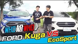 《WHO尬WHO》Ford EcoSport Vs. Ford Kuga