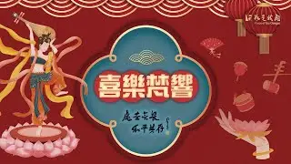 🙏佛光山 新年歌曲🥁🥁  喜樂梵響🦜 🦜  歡喜天籟🌸🌸