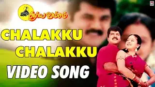 Chalakku chalakku HD Video song | Suryavamsam Movie Song | sarathkumar | devayani |  S.A.Rajkumar