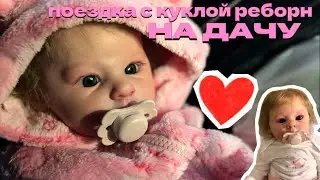 ПОЕЗДКА С КУКЛОЙ РЕБОРН🚗ЕДЕМ НА ДАЧУ С ВИЛЕНОЙ🍼В НАС ВРЕЗАЛИСЬ😱ПОШЁЛ СНЕГ❄️ 