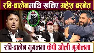 Mahesh Basnet&rsquo;s Alleged Remarks on Balen Shah and Rabi Lamichhane Spark Political Debate रबि&ndash;बालेन