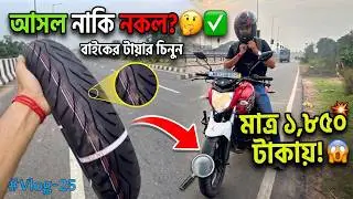 How to verify original bike tyre | কি করে বুঝবে বাইকের টায়ারটা আসল |