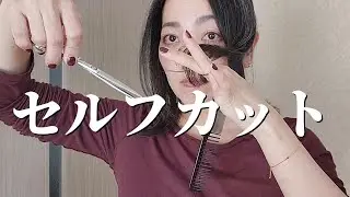 【セルフカット】前髪の切り方