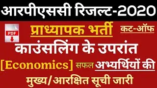 RPSC:1st Grade Economic Result & Cut-Off Declared |1st ग्रेड अर्थशास्त्र प्राध्यापक का परिणाम जारी |
