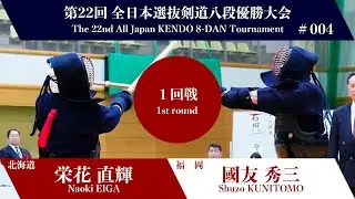 栄花 直輝 コメ- 國友 秀三_第22回全日本選抜剣道八段優勝大会 一回戦 4試合