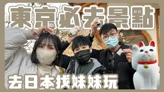 業餘出國去 ｜ 豪德寺求招福貓、原宿AFURI柚子拉麵、竹下通可麗餅、LAWSON 抹茶甜點、居酒屋、開箱東京新開幕飯店、銀座格蘭巴哈、羽田京急EX INN，久違的日本自由行【三十口米】