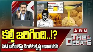 ABN Venkata Krishna Analysis: కల్తీ జరిగింది..!? సిట్ నివేదికపై వెంకటకృష్ణ ఎనాలిసిస్ || ABN Telugu