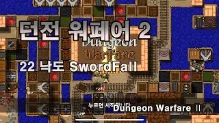 던전 워 페어 플레이 2 22 낙도 Dungeon Warfare Ⅱ 22 SwordFall