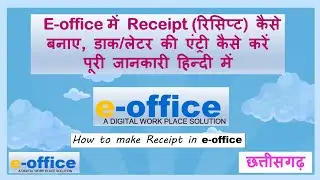 E-office में receipt(रिसिप्ट) कैसे बनाएं? डॉक/लेटर की आवक रजिस्टर में एंट्री e-office के माध्यम से