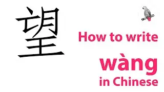 How to write the Chinese character 望 w&agrave;ng
