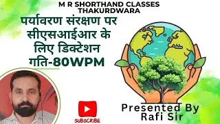 पर्यावरण संरक्षण पर डिक्टेशन गति-80WPM CSIR STENO #ssc #bsfsteno #sscsteno #80wpmdicatation #rafi