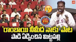 Lyricist Mittapalli Surender Sings Rambai Neemeedha Naku Song | TTA 10years Celebrations | YOYOTV