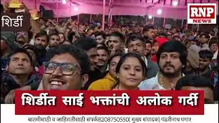 शिर्डीत श्री साई नावाचा जयघोष