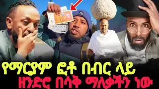 ዘንድሮ በሳቅ ማለቃችን ነው የማርያም ፎቶ በብር ላይ 🤔//Gizew media @ProphetTilahun1 @prophetzekariyaswondemu 
