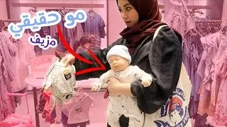 24 ساعة مع بيبي مزيف ،اشتريتله ملابس!