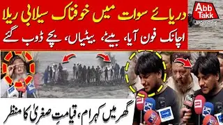 Tragic Incident in Swat: Shocking Story of Swat River | Latest Updates | AbbTakk News