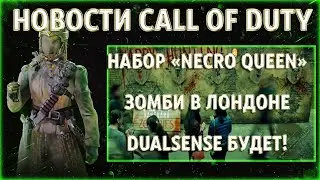 Набор &laquo;Necro Queen&raquo; В Магазине Warzone | DualSense | Зомби в Лондоне | Новости Call Of Duty