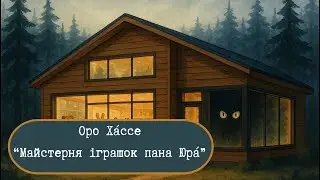 Оро Хассе &mdash; Майстерня іграшок пана Юр&aacute;  | Читає Хеля в співпраці з 