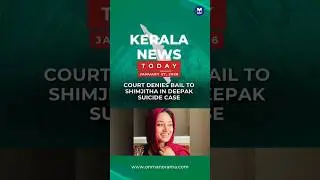 Court denies bail to Shimjitha in Deepak suicide case | Kerala News Today