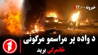 د ۱۲ بجو خبري ټولگه || د واده پر مراسمو ځانمرګي برید