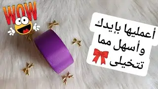 مش لازم تشترى توك شعر تانى أتعلمى تعمليها فى 5 دقايق  وأحلى من الجاهزة كمان 😉 Diy 🎀