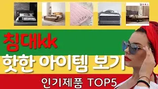 침대kk 추천, 역대급 할인 찬스! 가성비 TOP5