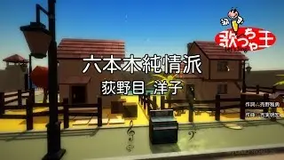 【カラオケ】六本木純情派/荻野目 洋子