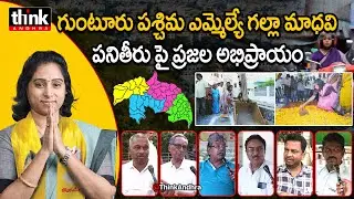 గుంటూరు పశ్చిమ ఎమ్మెల్యే గల్లా మాధవి పనితీరు ఎలా ఉంది? Public Talk On Guntur West MLA Galla Madhavi