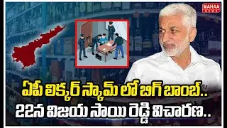 AP Liquor Scam Update| ఏపీ లిక్కర్ స్కామ్ లో బిగ్ బాంబ్..22న విజయ సాయి రెడ్డి విచారణ.. | Mahaa News