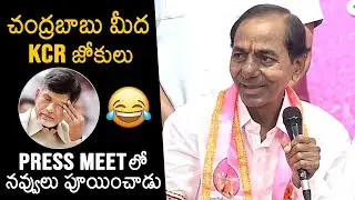 KCR Funny Jokes On CM Chandrababu Naidu | KCR Press Meet | Telangana News | News Buzz