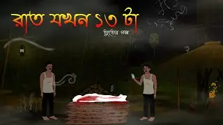 রাত যখন ১৩ টা - Shoshaner Lash | Bangla Bhuter Golpo | Bhuter Cartoon | Scary Story