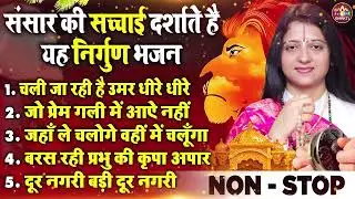 दर्द भरे निर्गुण भजन,गौरांगी गौरी जी के हिट सत्संगी भजन,Chetawani Bhajan,Lord Satsangi Song 2026