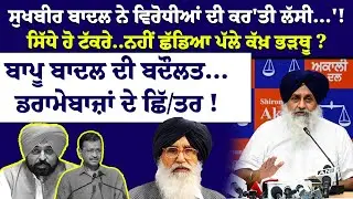 Sukhbir Badal ਨੇ ਵਿਰੋਧੀਆਂ ਦੀ ਕਰ'ਤੀ ਲੱਸੀ...'!ਸਿੱਧੇ ਹੋ ਟੱਕਰੇ..ਨਹੀਂ ਛੱਡਿਆ ਪੱਲੇ ਕੱਖ਼ ਭੜਥੂ ?