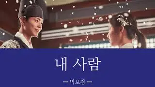 내 사람(僕の人) ＿ 박보검 【雲が描いた月明かりOST 日本語字幕:カナルビ】