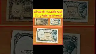 Редкие египетские монеты: цены на шиллинг и баризские монеты достигли 30 000 египетских фунтов.