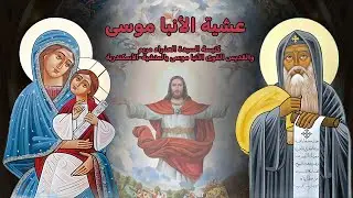 عشية عيد استشهاد القديس القوى الأنبا موسى 2024