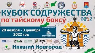 КУБОК СОДРУЖЕСТВА по тайскому боксу 2022