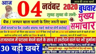 Nonstop News| 4 November 2020| Aaj ka taja khabar| 4 November ka taja Samachar|4 November 2020 News