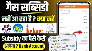 Lpg gas subsidy not received | gas subsidy not received in bank account | gas subsidy not credited