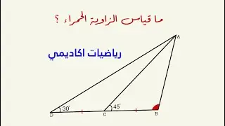 نشط عقلك ما قياس الحمراء #رياضيات#رياضيات_اكاديمي