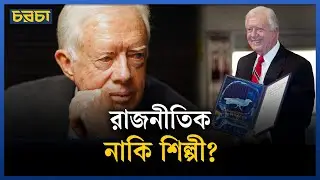 জিমি কার্টারের শিল্পসত্তা | Art & Culture | Chaarcha