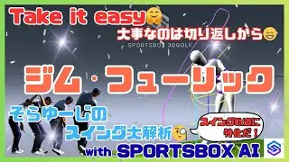 世界最高峰🌎SPORTSBOX AIでスイング大解析🧐ジム・フューリック編‼️