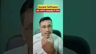 Sonata Software share latest news today / अब भागेगा ताबड़तोड़ ये शेयर