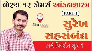 SUREKH SAHSAMBANDH | PART 1 | STD12 GSEB | STATISTICS