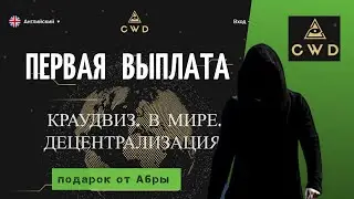 АБРАКАДАБРА/КРАУДВИЗ/ПЕРВАЯ ВЫПЛАТА/МОЯ БЛАГОДАРНОСТЬ САШЕ.