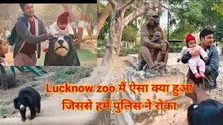 Lucknow zoo मैं ऐसा क्या हुआ जिससे हमें पुलिस ने रोका 😭😭#viral| लखनऊ चिड़ियाघर | #vlog 
