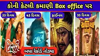 લાલો મૂવીનું ટોટલ કમાણી કેટલી થઈ || ગુજરાતી નવી રિલીઝ થયેલી મુવી ની કમાણી || Gujarati new movies ||