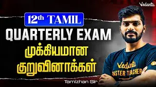 12th Tamil | Quarterly  Exam Important குறுவினாக்கள் | State Board | Tamizhan Sir