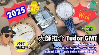 [958] 潛水大師講吓錶 - 除夕倒數前睇靚錶，大師推介勁準Tudor GMT，性價比極高的百爵金鑽收藏之選，祝大家2026年事事順境，日日買靚錶正呀喂！