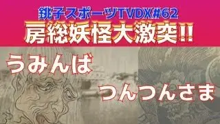 【妖怪】房総半島は妖怪だらけ？【銚子】　銚スポTVDX no.62(10/12/2024)